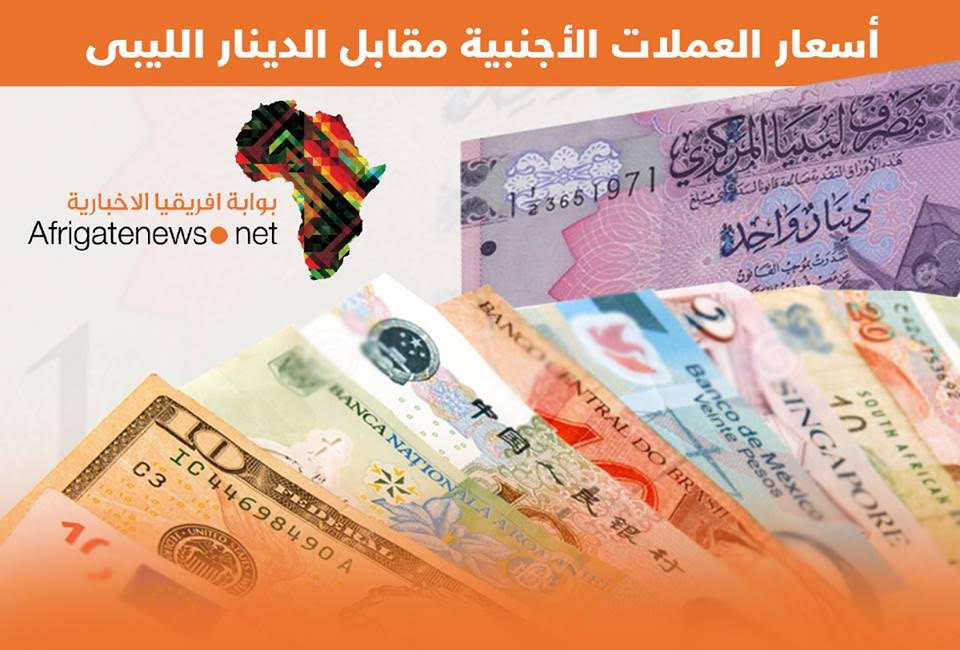 أسعار العملات الاجنبية امام الدينار الليبي اليوم الاربعاء بوابة
