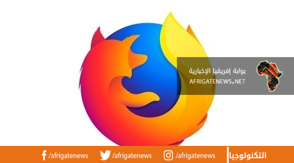 متصفح فايرفوكس الجديد يعزز خصوصية المستخدم
 - بوابة أفريقيا الإخبارية