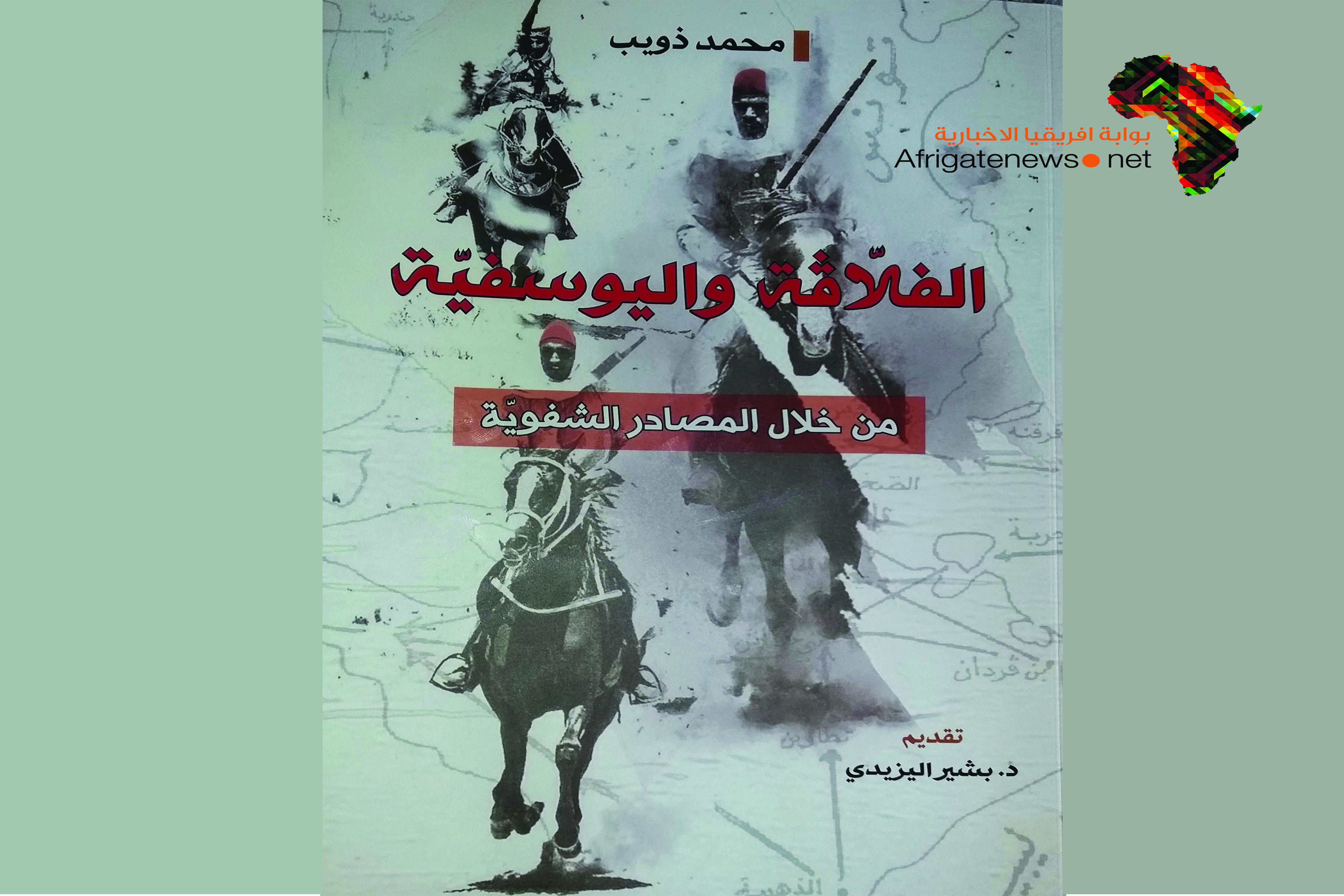 كتاب تونسي يكشف الدور الليبي في مقاومة الاستعمار الفرنسي بوابة أفريقيا الإخبارية