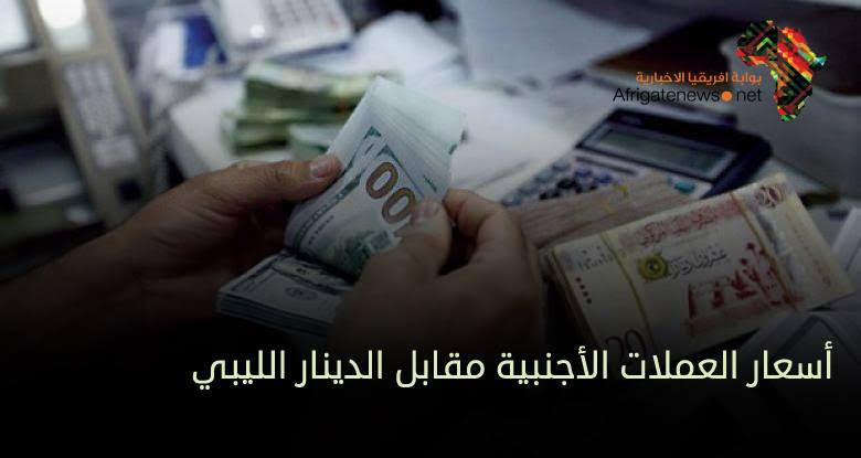 أسعار العملات الاجنبية أمام الدينار الليبي اليوم الخميس بوابة